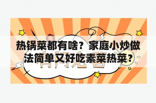 热锅菜都有啥？家庭小炒做法简单又好吃素菜热菜？