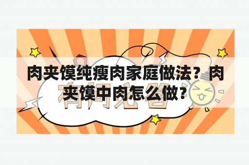 肉夹馍纯瘦肉家庭做法？肉夹馍中肉怎么做？