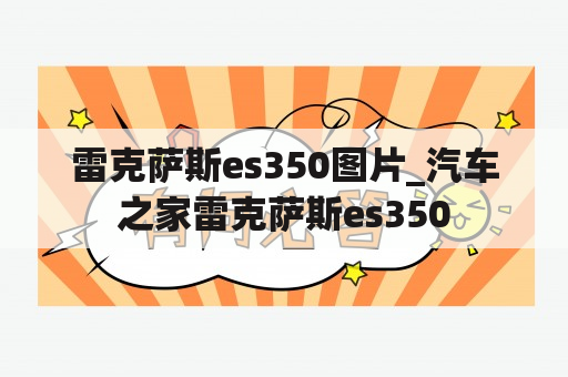 雷克萨斯es350图片_汽车之家雷克萨斯es350