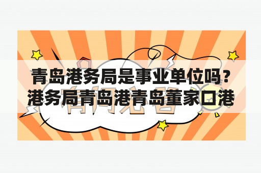 青岛港务局是事业单位吗？港务局青岛港青岛董家口港三者之间是什么关系？