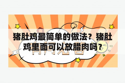 猪肚鸡最简单的做法？猪肚鸡里面可以放腊肉吗？