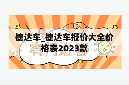 捷达车_捷达车报价大全价格表2023款