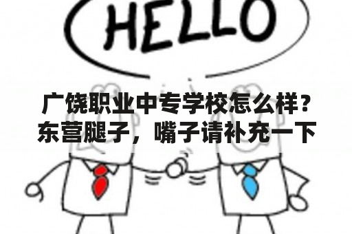 广饶职业中专学校怎么样？东营腿子，嘴子请补充一下？