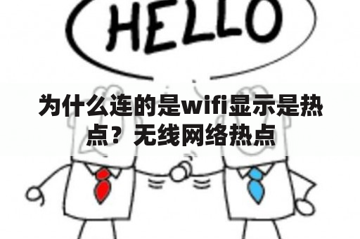 为什么连的是wifi显示是热点？无线网络热点