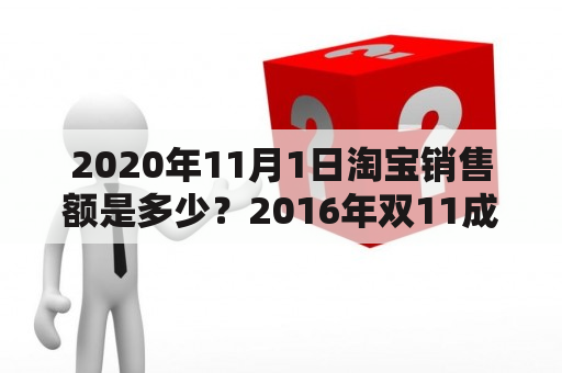 2020年11月1日淘宝销售额是多少？2016年双11成交额