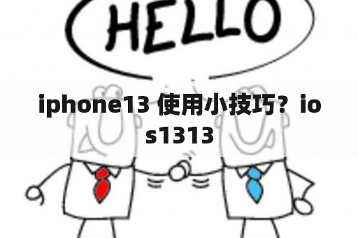 iphone13 使用小技巧？ios1313