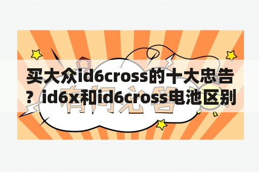 买大众id6cross的十大忠告？id6x和id6cross电池区别？