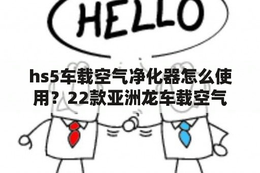 hs5车载空气净化器怎么使用？22款亚洲龙车载空气净化器怎么开？