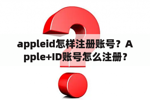 appleid怎样注册账号？Apple+ID账号怎么注册？