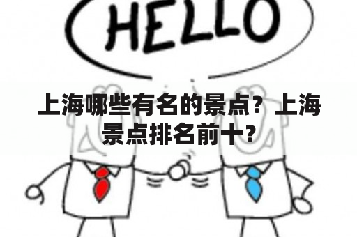 上海哪些有名的景点？上海景点排名前十？