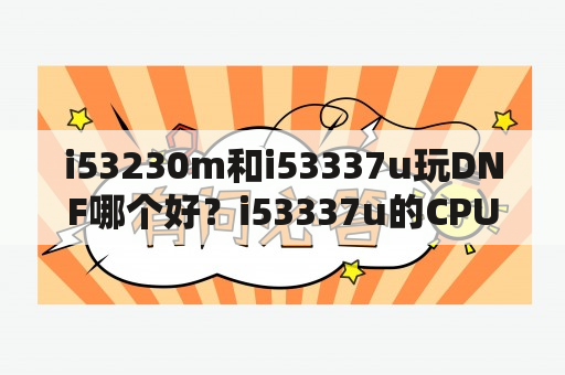 i53230m和i53337u玩DNF哪个好？i53337u的CPU真的差劲吗？