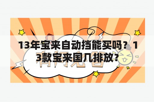 13年宝来自动挡能买吗？13款宝来国几排放？