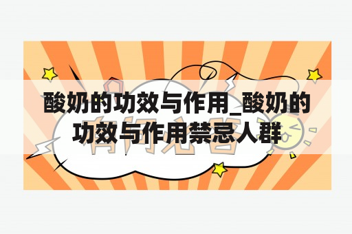 酸奶的功效与作用_酸奶的功效与作用禁忌人群