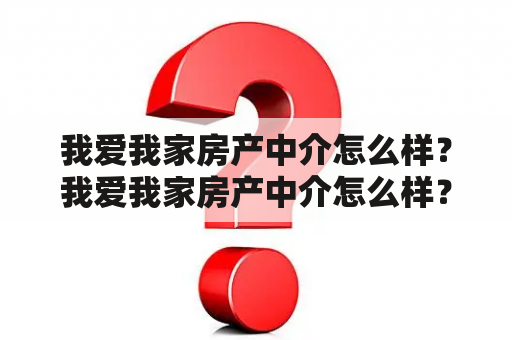 我爱我家房产中介怎么样？我爱我家房产中介怎么样？