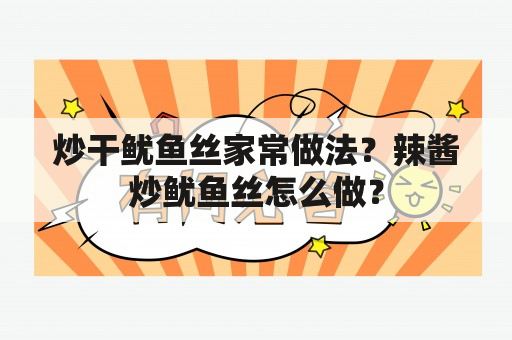 炒干鱿鱼丝家常做法？辣酱炒鱿鱼丝怎么做？