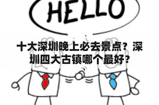 十大深圳晚上必去景点？深圳四大古镇哪个最好？