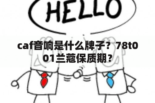 caf音响是什么牌子？78t001兰蔻保质期？