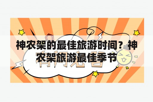 神农架的最佳旅游时间？神农架旅游最佳季节