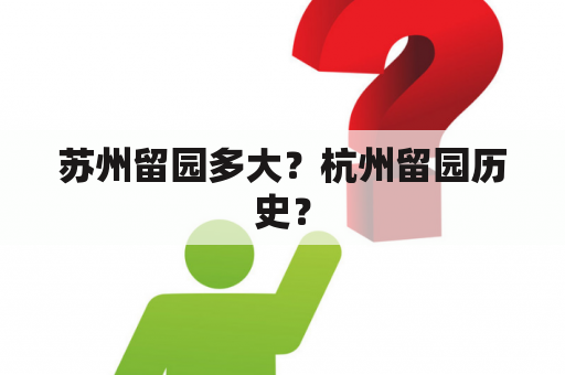 苏州留园多大？杭州留园历史？