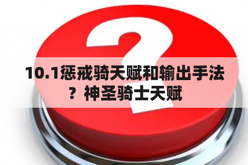 10.1惩戒骑天赋和输出手法？神圣骑士天赋