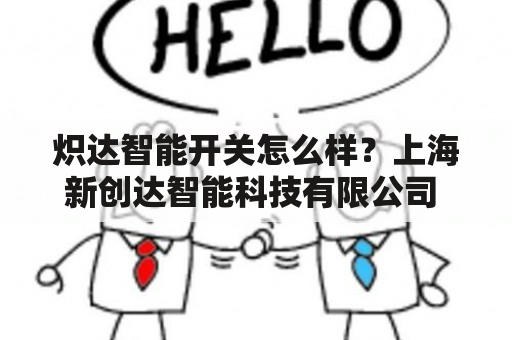 炽达智能开关怎么样？上海新创达智能科技有限公司  加班？