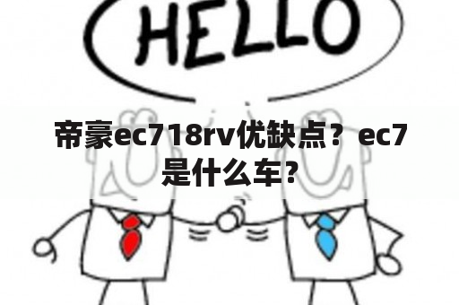 帝豪ec718rv优缺点？ec7是什么车？