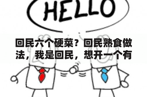 回民六个硬菜？回民熟食做法，我是回民，想开一个有特色的回民熟食店，符合年轻口味的？