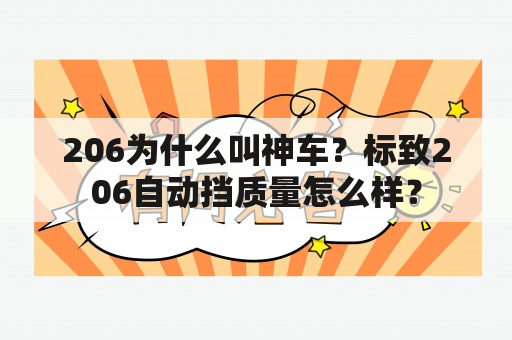 206为什么叫神车？标致206自动挡质量怎么样？