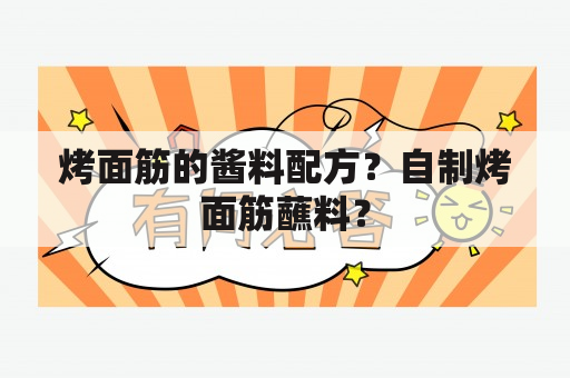 烤面筋的酱料配方？自制烤面筋蘸料？