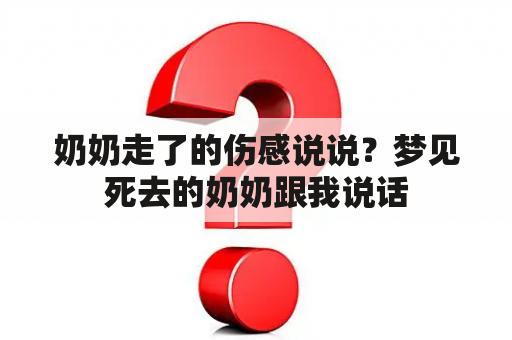 奶奶走了的伤感说说？梦见死去的奶奶跟我说话