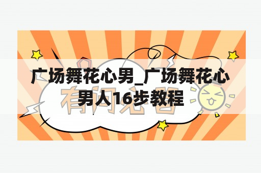 广场舞花心男_广场舞花心男人16步教程