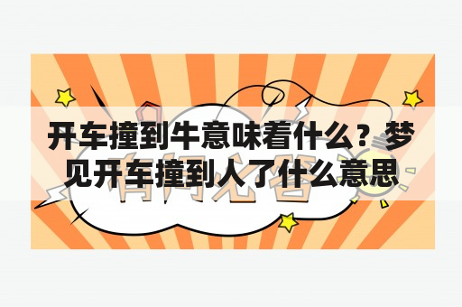 开车撞到牛意味着什么？梦见开车撞到人了什么意思