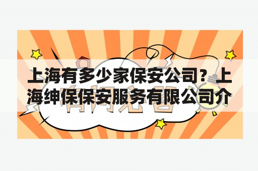 上海有多少家保安公司？上海绅保保安服务有限公司介绍？