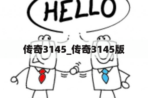 传奇3145_传奇3145版