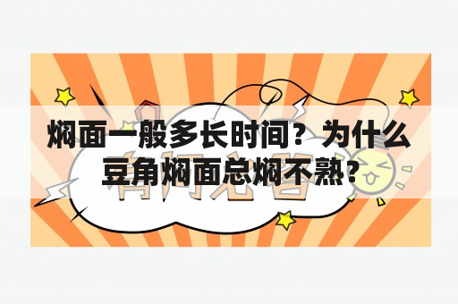 焖面一般多长时间？为什么豆角焖面总焖不熟？