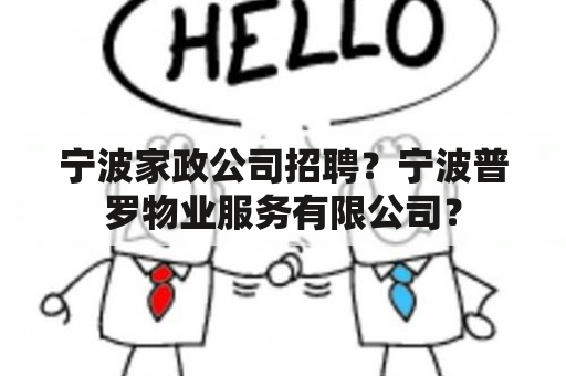 宁波家政公司招聘？宁波普罗物业服务有限公司？