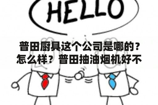 普田厨具这个公司是哪的？怎么样？普田抽油烟机好不好？