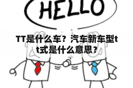 TT是什么车？汽车新车型tt式是什么意思？