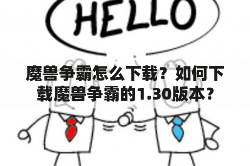 魔兽争霸怎么下载？如何下载魔兽争霸的1.30版本？