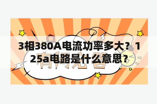 3相380A电流功率多大？125a电路是什么意思？