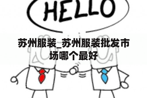 苏州服装_苏州服装批发市场哪个最好