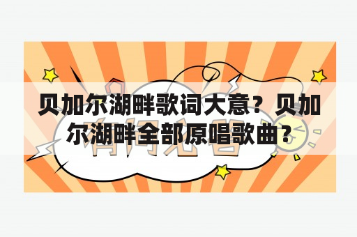 贝加尔湖畔歌词大意？贝加尔湖畔全部原唱歌曲？