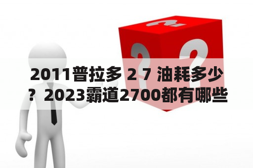 2011普拉多 2 7 油耗多少？2023霸道2700都有哪些配置？