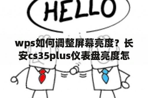 wps如何调整屏幕亮度？长安cs35plus仪表盘亮度怎么调？