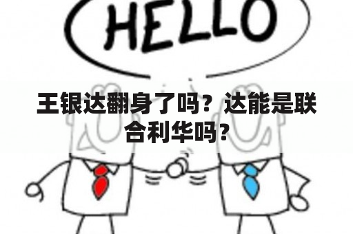 王银达翻身了吗？达能是联合利华吗？