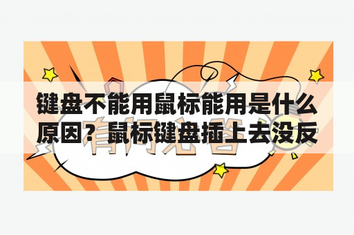 键盘不能用鼠标能用是什么原因？鼠标键盘插上去没反应电脑没信号？