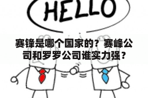 赛锋是哪个国家的？赛峰公司和罗罗公司谁实力强？