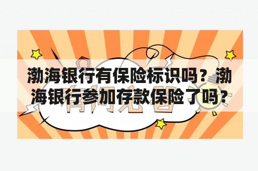 渤海银行有保险标识吗？渤海银行参加存款保险了吗？