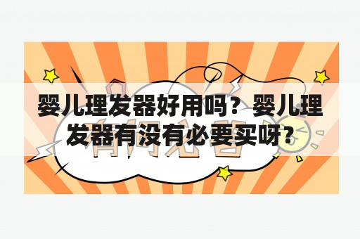 婴儿理发器好用吗？婴儿理发器有没有必要买呀？