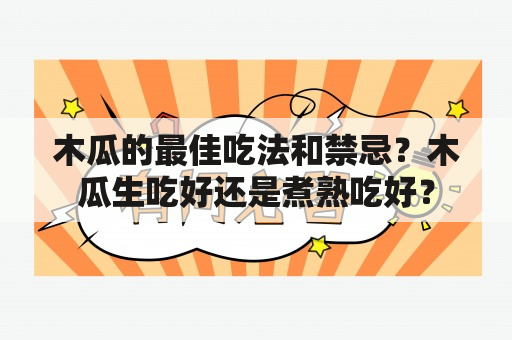 木瓜的最佳吃法和禁忌？木瓜生吃好还是煮熟吃好？